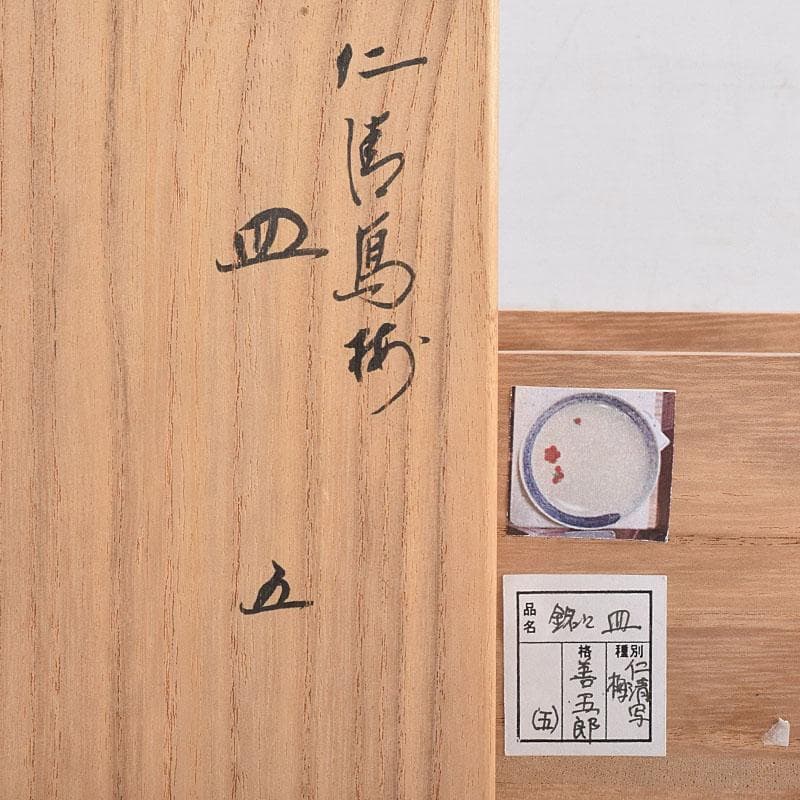 和食器　永楽善五郎作　仁清写梅皿　銘々皿　五客　共箱　V　R8935