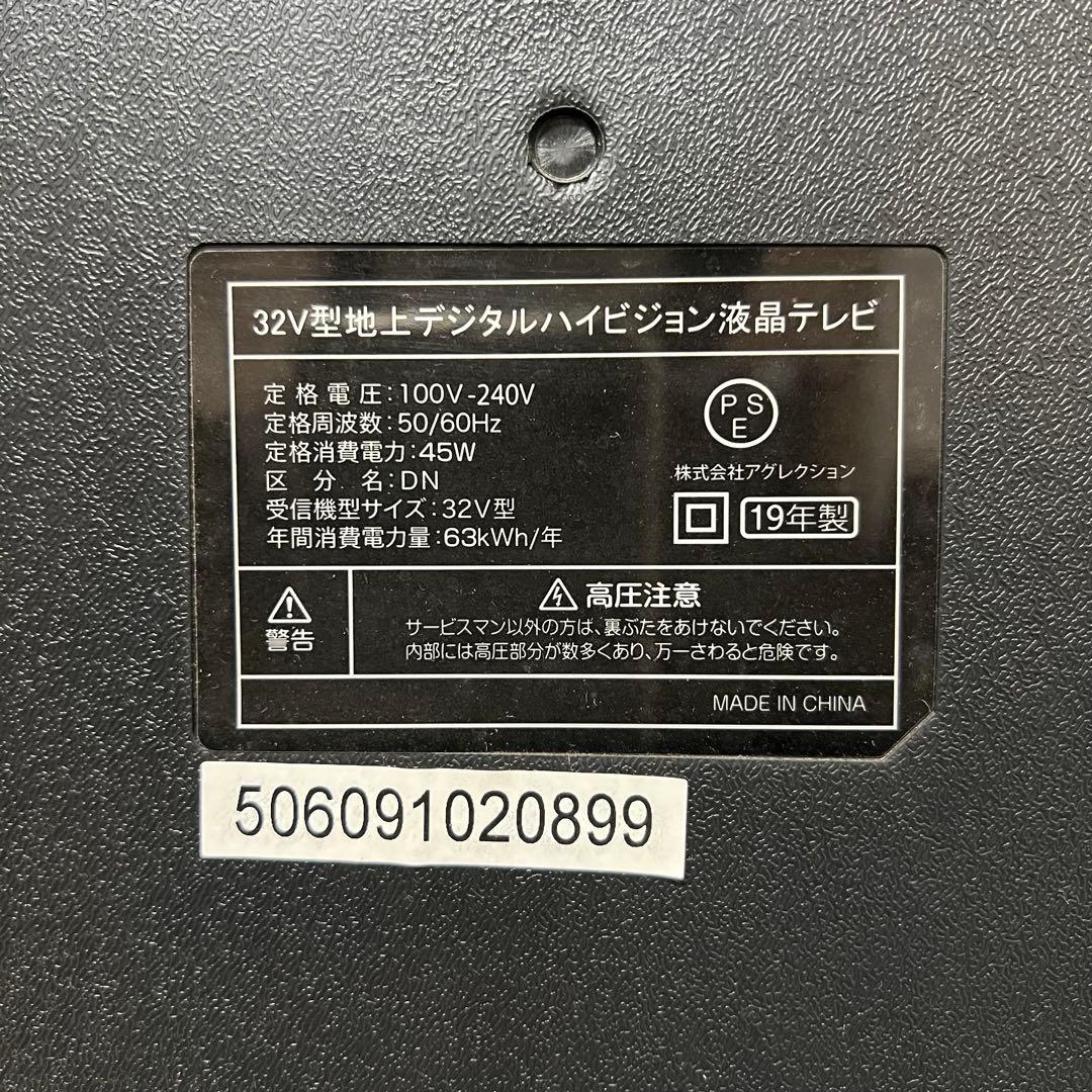 全国送料込❣️ アグレクション32型液晶テレビDVD搭載。リモコンひとつで簡単操作