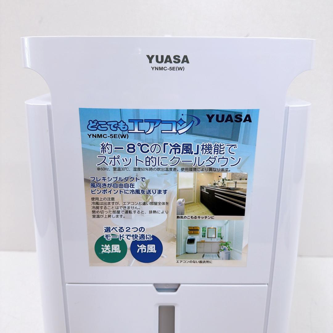 【美品】YUASA どこでもエアコン YNMC-5E 2025年製
