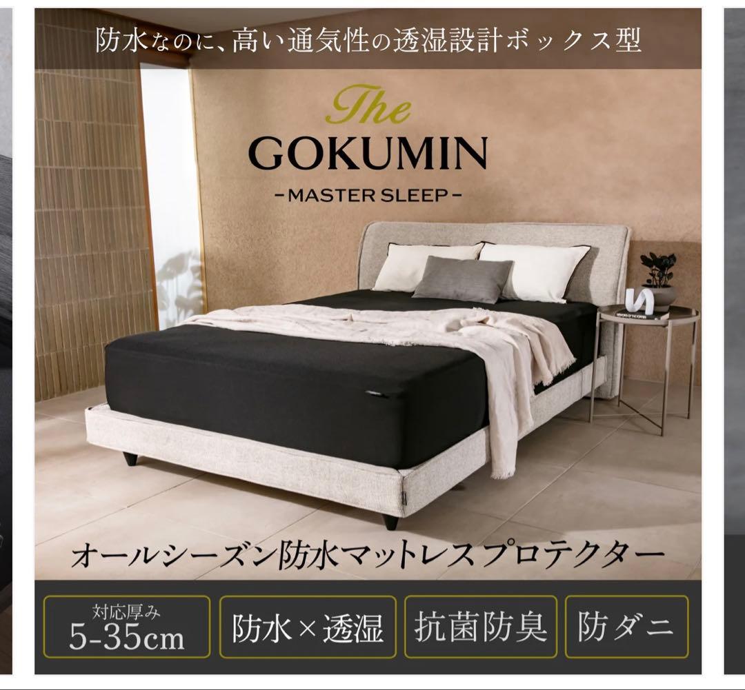 GOKUMIN セミダブル マットレスプロテクター