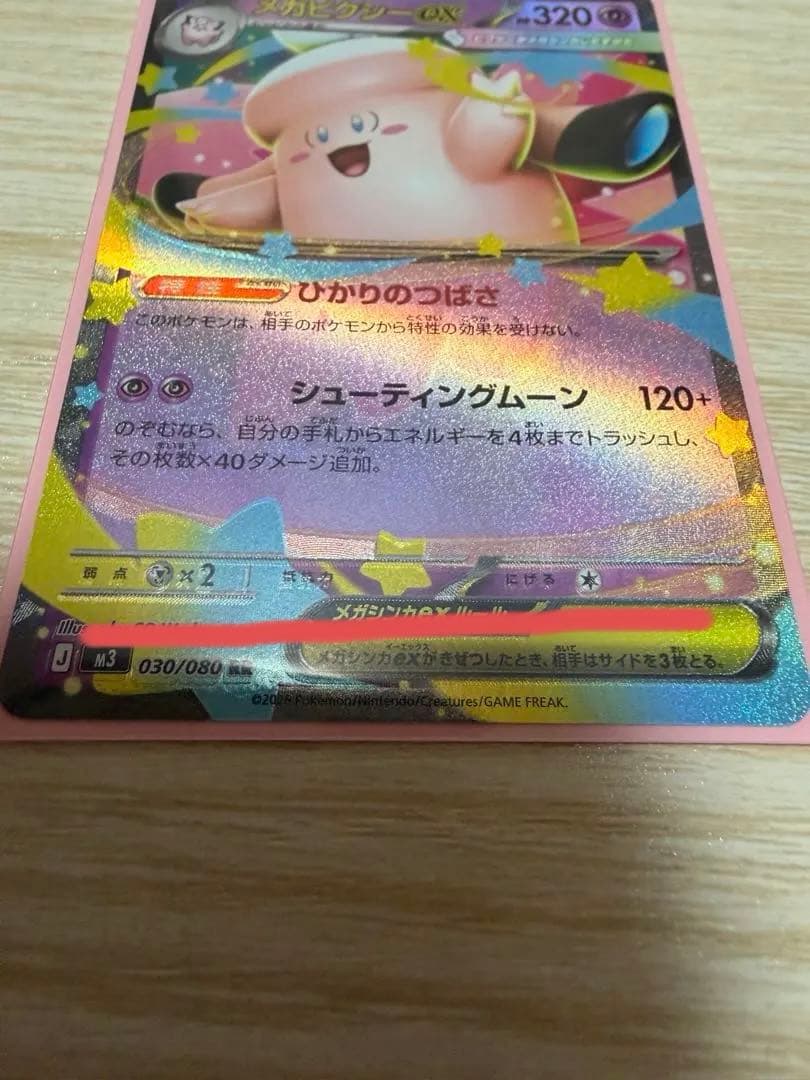 メガピクシーex 魂抜け 希少エラーカード 【MEGA 拡張パック】ムニキスゼロ