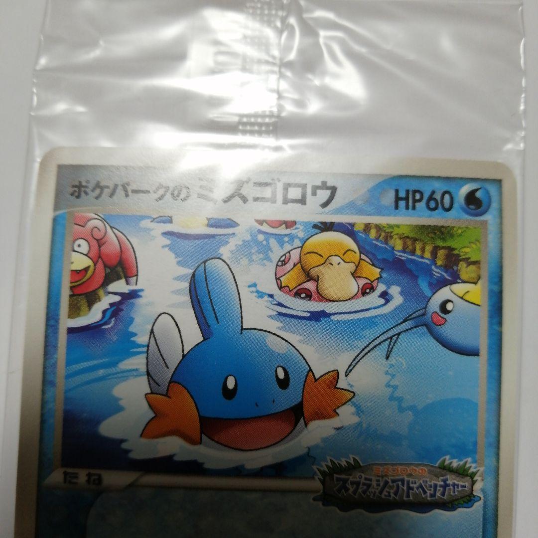 ポケモンカード　ポケパークのミズゴロウ　未開封　プロモ