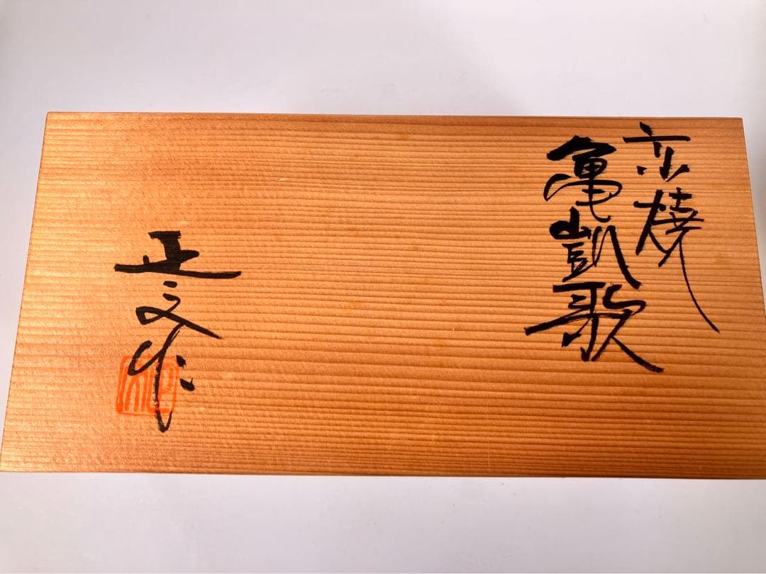 京都　正文　亀凱歌