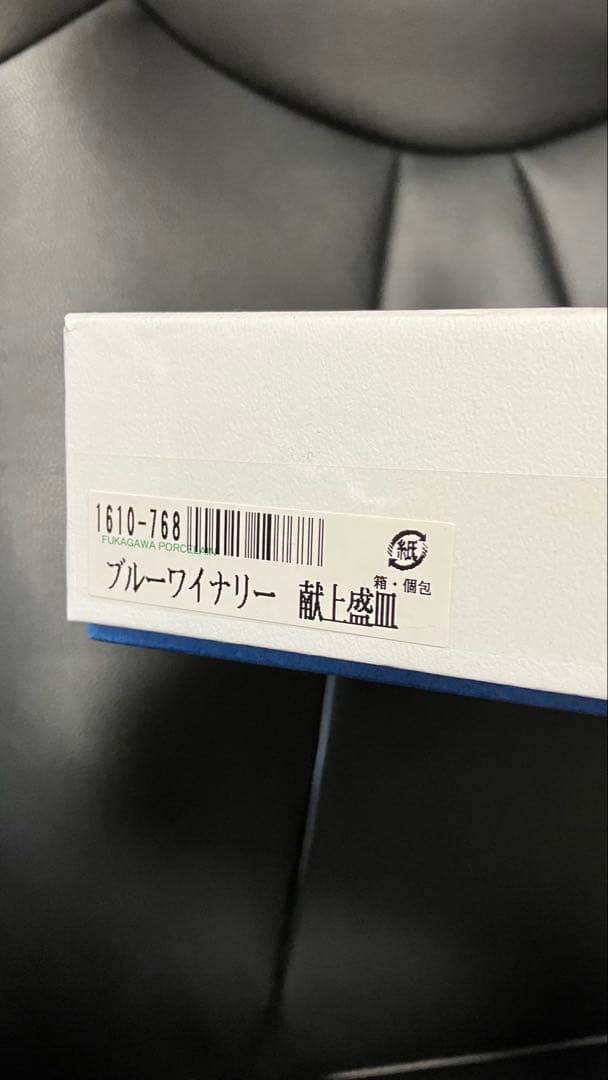 深川製磁 ブルーワイナリー 献上盛皿