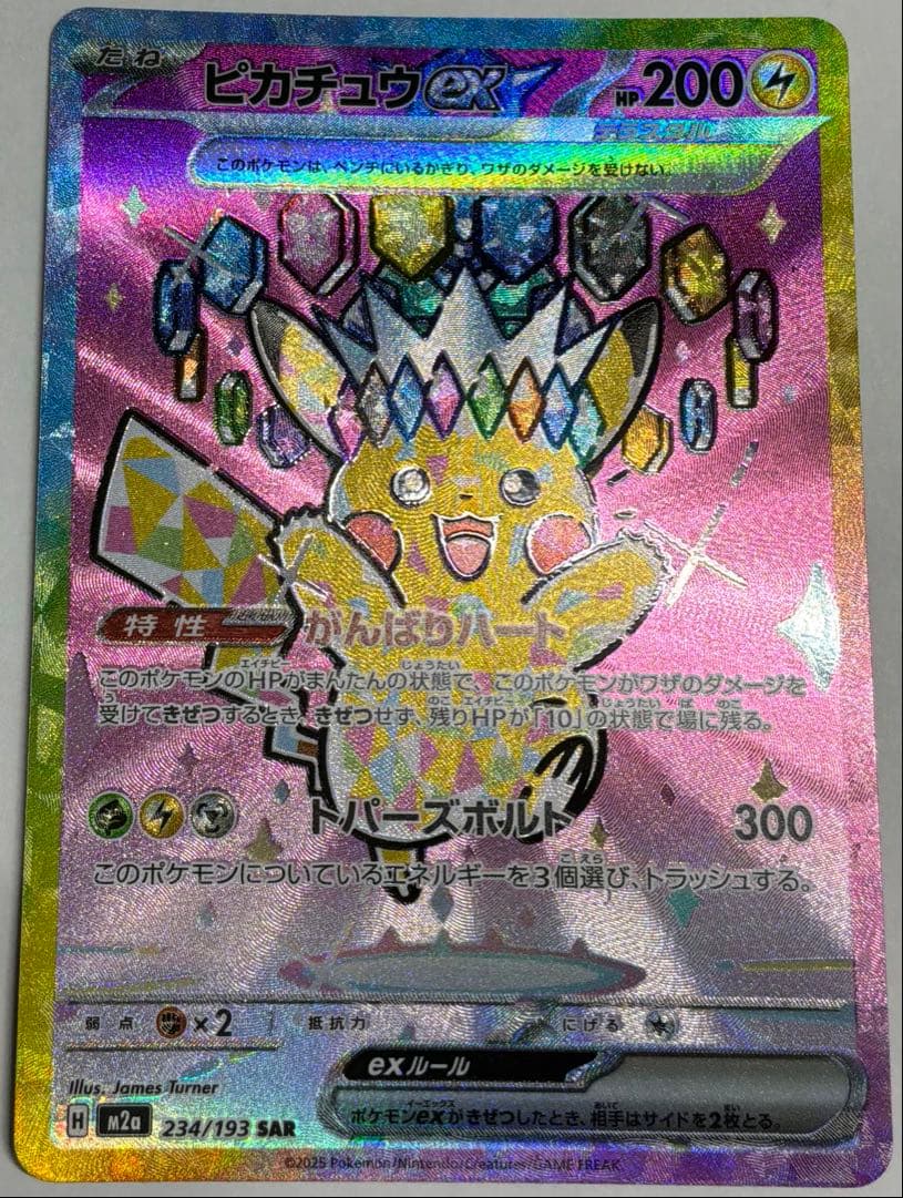 美品　ピカチュウex SAR 234/193 MEGAドリーム