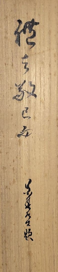 鷲尾景春　一行書　掛け軸　共箱　書画、骨董品、美術品