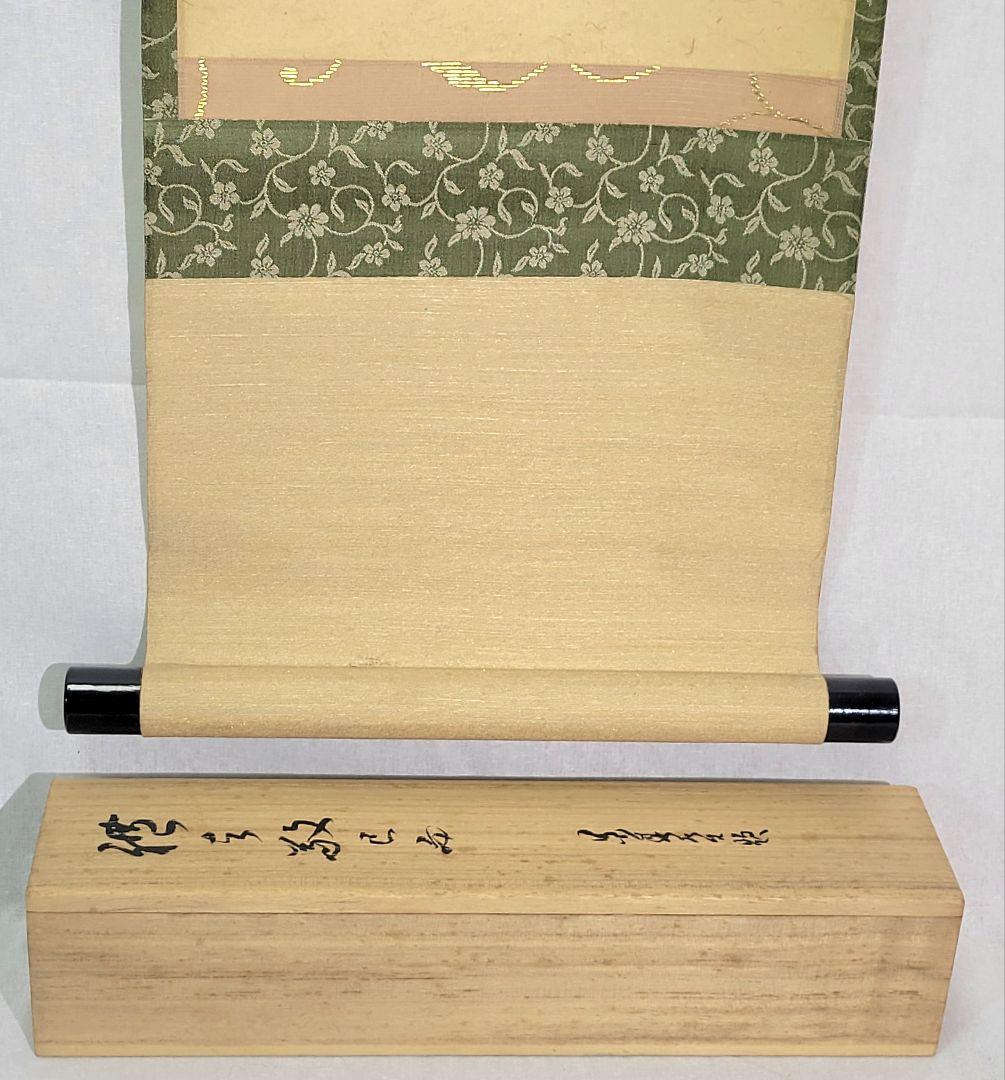 鷲尾景春　一行書　掛け軸　共箱　書画、骨董品、美術品