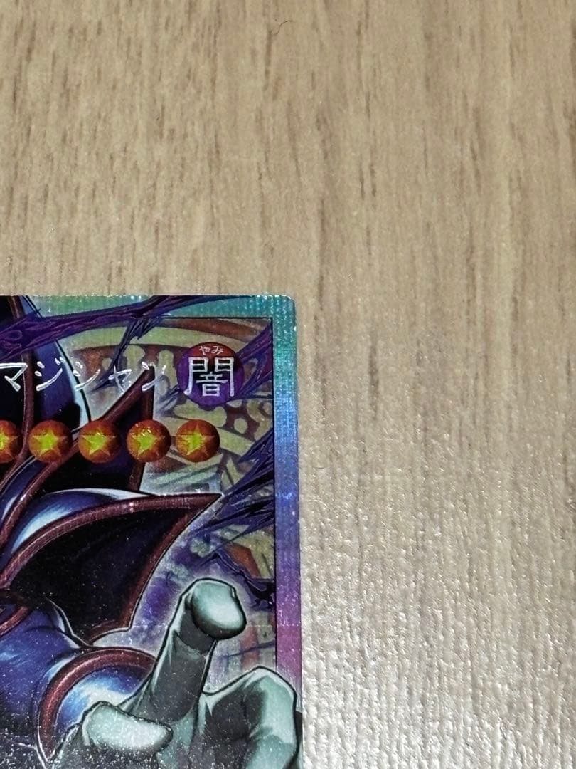 王のしもべ ブラック・マジシャン　オバフレ　プリシク