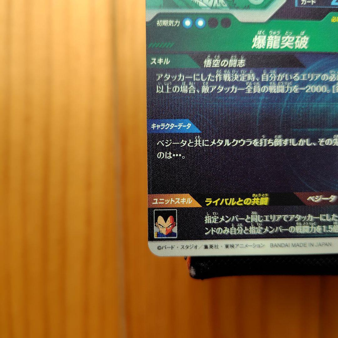 ドラゴンボールスーパーダイバーズ　SDV5-047/SDV6-034　悟空ベジ