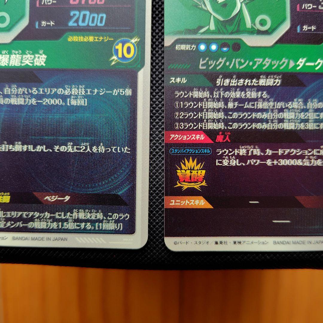 ドラゴンボールスーパーダイバーズ　SDV5-047/SDV6-034　悟空ベジ