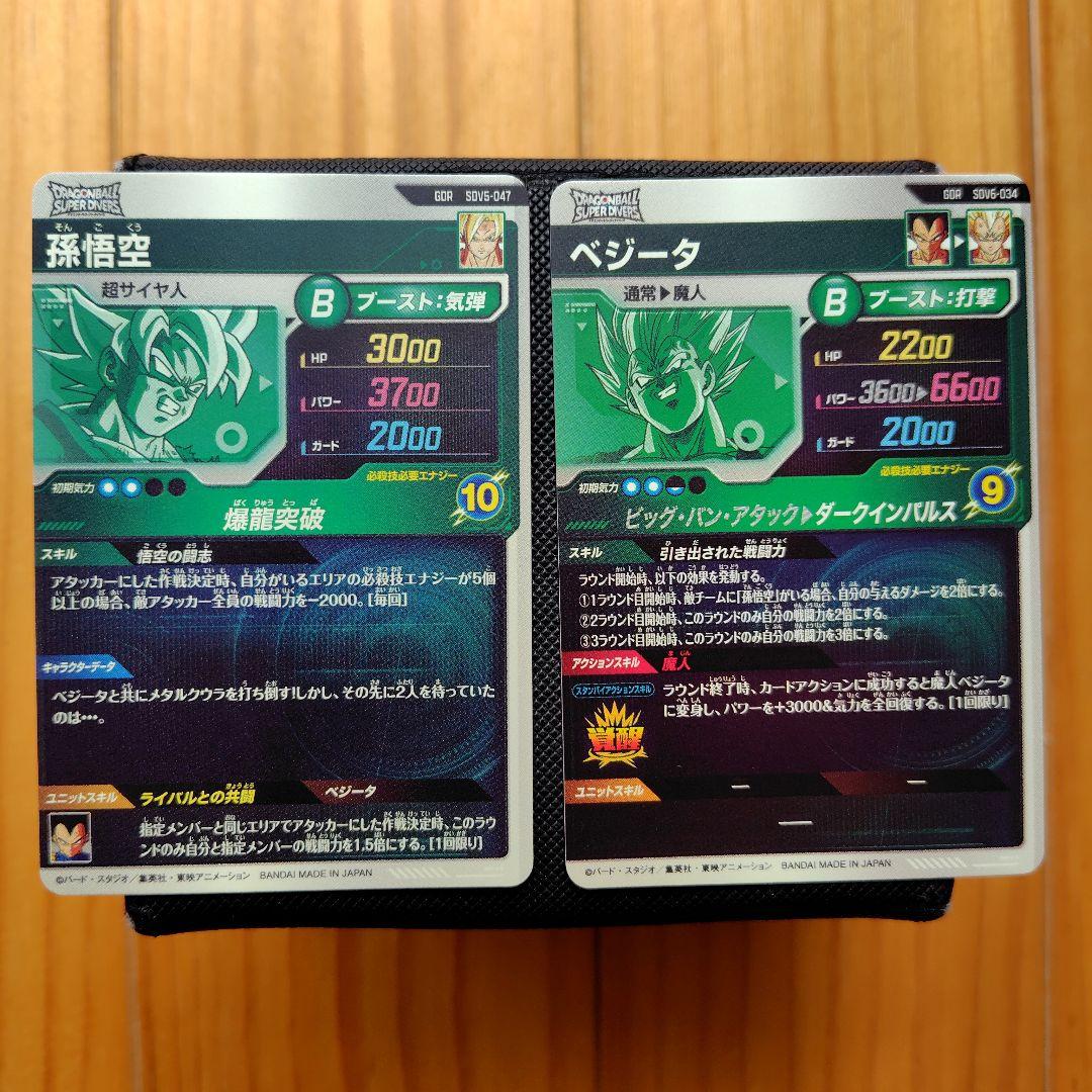 ドラゴンボールスーパーダイバーズ　SDV5-047/SDV6-034　悟空ベジ