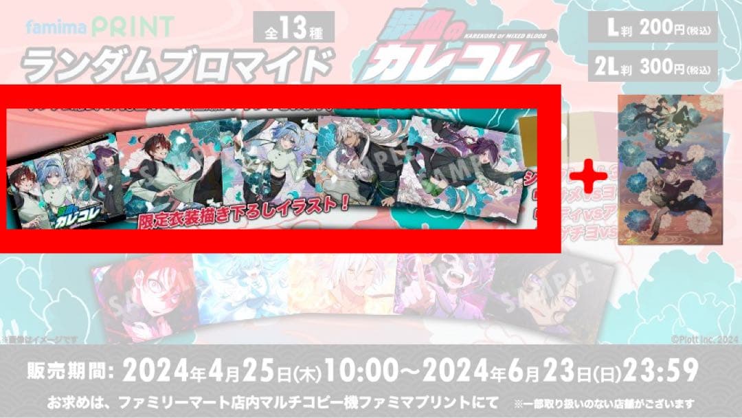【混血のカレコレランダムブロマイド】限定描き下ろしイラスト　6枚セット