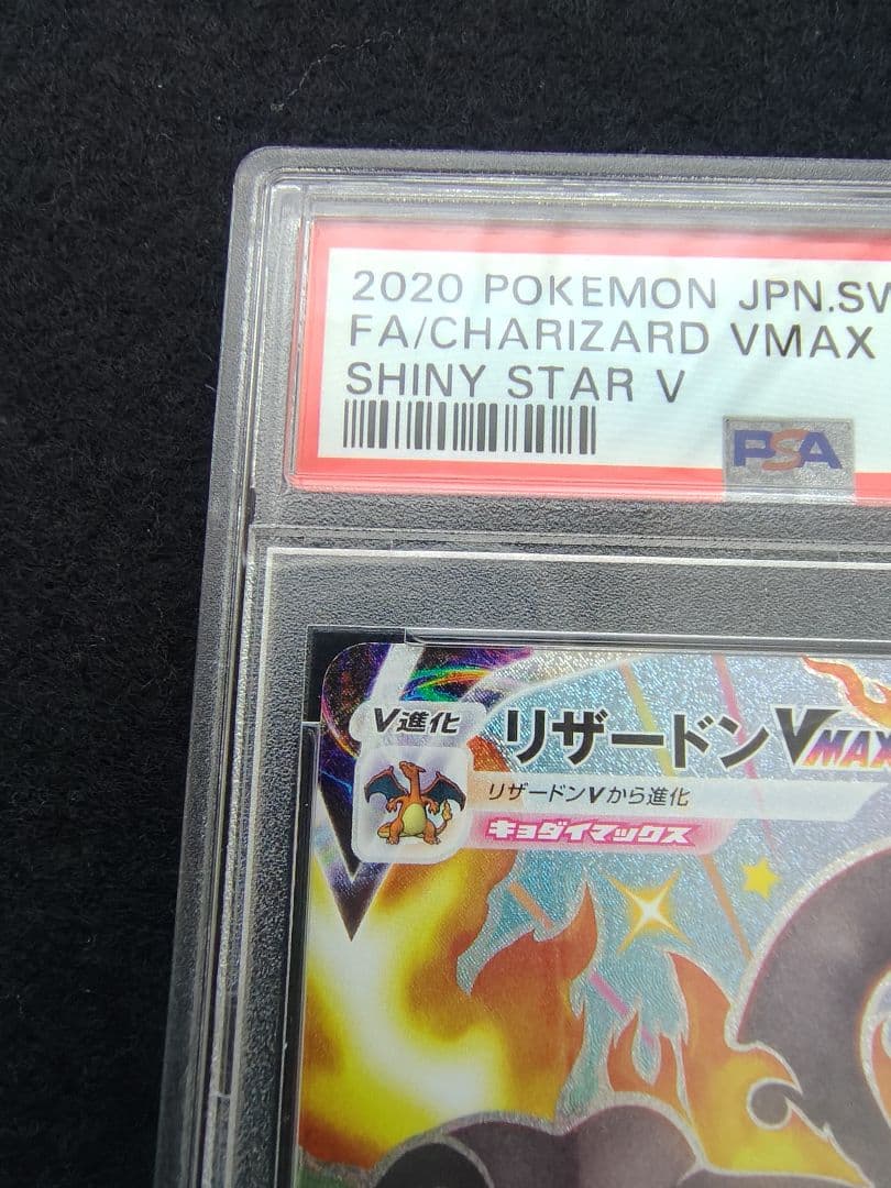 [即日発送]リザードンVMAX SSR(PSA10)