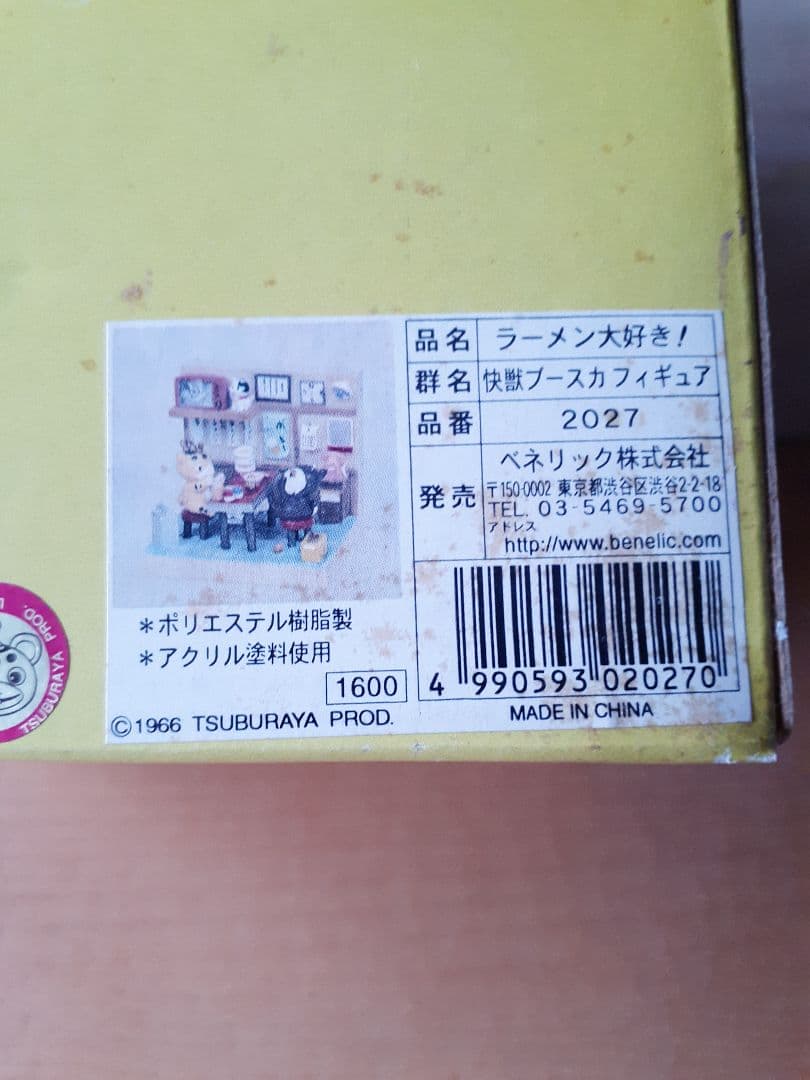 快獣ブースカ フィギュア　『ラーメン大好き！』