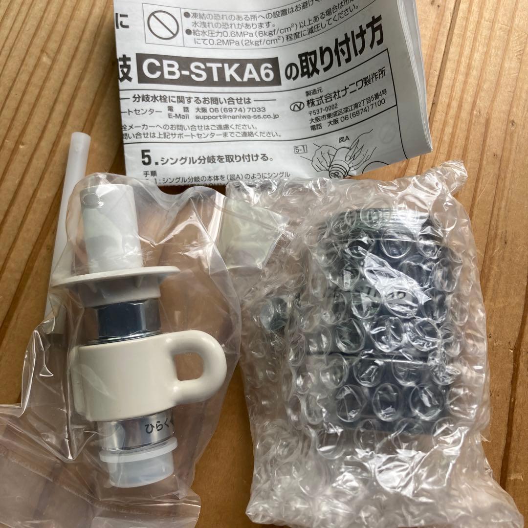 新品未使用シングル分岐　CB-STKA6 食器洗い乾燥機専用