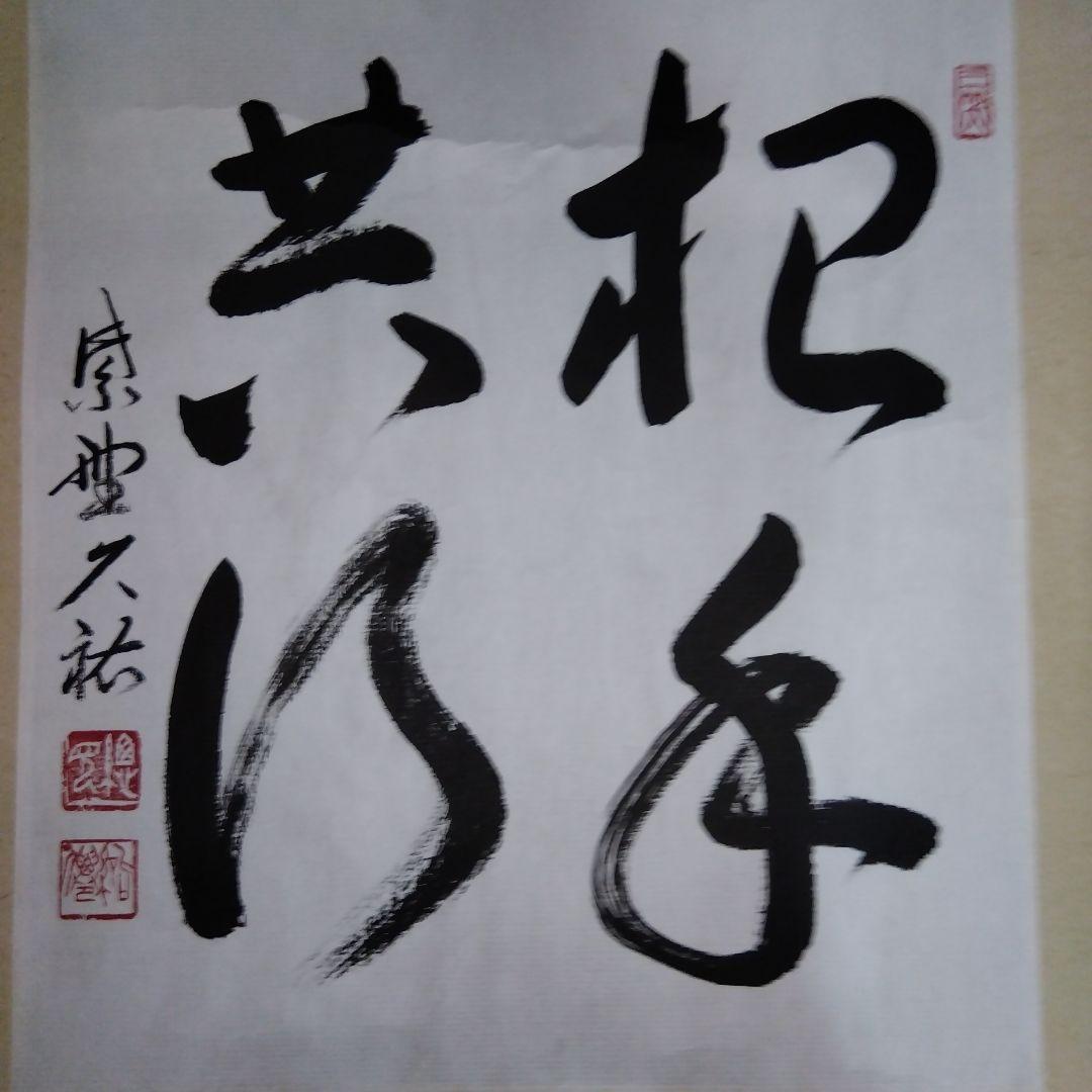 【レア】臨済宗　大徳寺　総見院　山岸久祐　春芳堂　掛け軸　掛軸　書「把手共行」