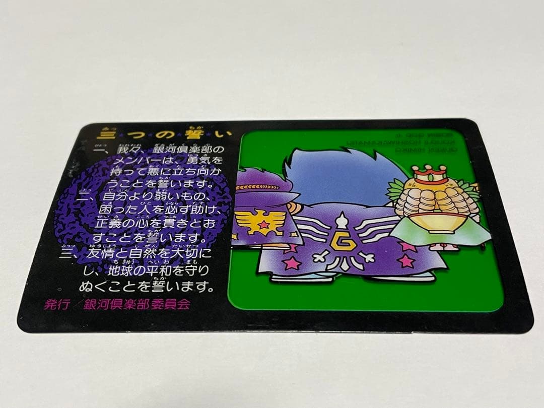 聖戦士ロビンジュニア　銀河倶楽部会員証　ガムラツイスト
