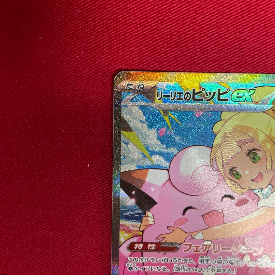ポケカ　リーリエのピッピex sar