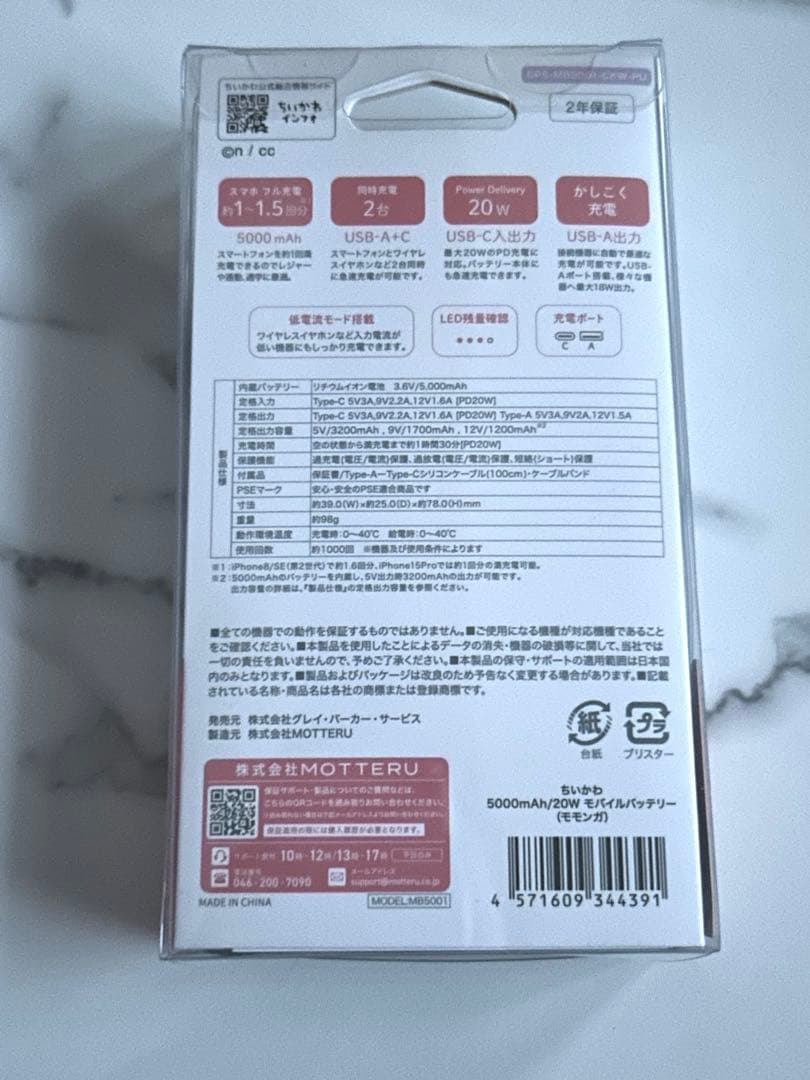 ちいかわ 5000mAh/20W モバイルバッテリー モモンガ PSEマーク表記