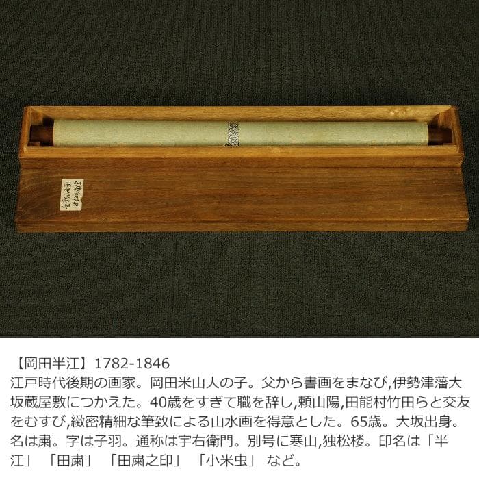 【真作】掛軸 岡田半江『色彩山水図』絹本 肉筆 共箱付 掛け軸 pt7082