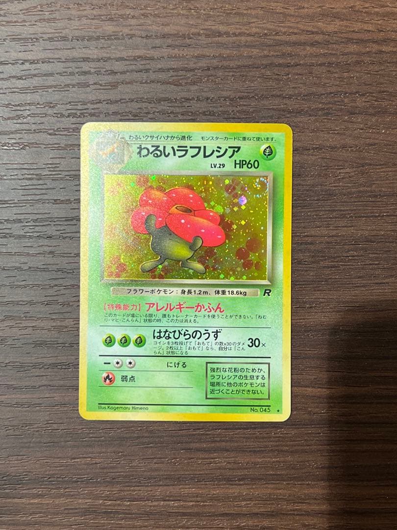 【美品】わるいラフレシア　旧裏　ポケカ　キラ　渦巻きホロ　うずまき　初期