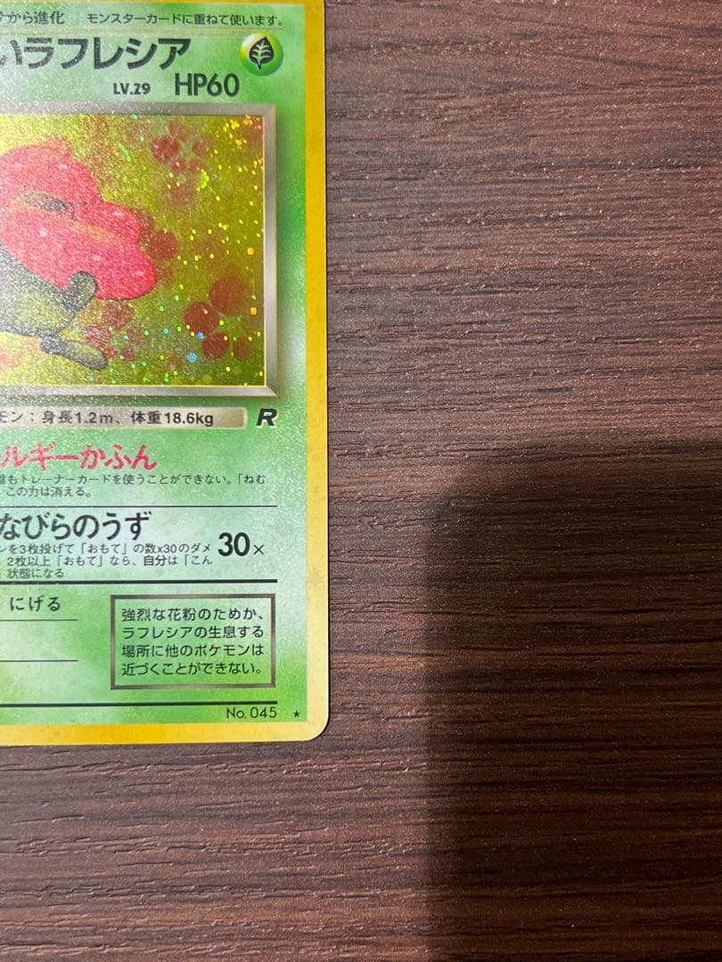 【美品】わるいラフレシア　旧裏　ポケカ　キラ　渦巻きホロ　うずまき　初期