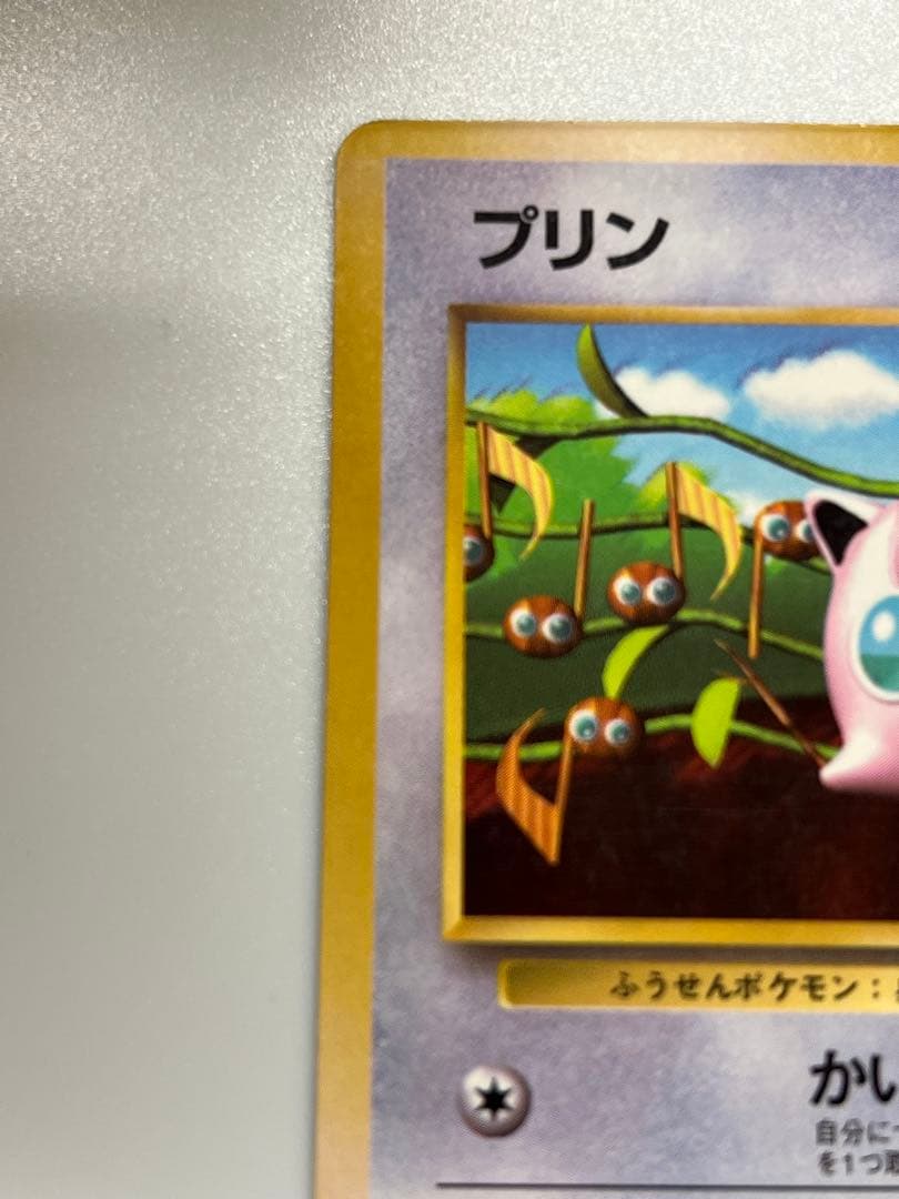 プリン　旧裏　コロコロコミック　光沢あり　プロモ　ポケモンカード　ポケカ