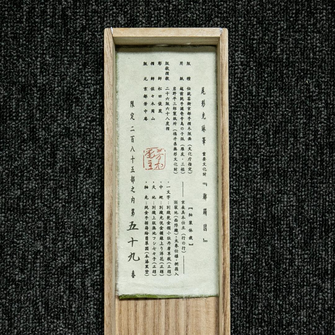 掛軸-1599　尾形光琳　躑躅図　印刷工芸作品　限定285部の59番