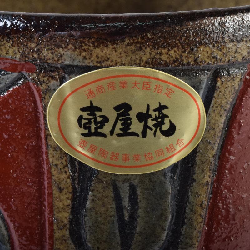 琉球美術　壺屋焼　小橋川清正作　赤絵　魚文　茶碗　共箱　C　7789