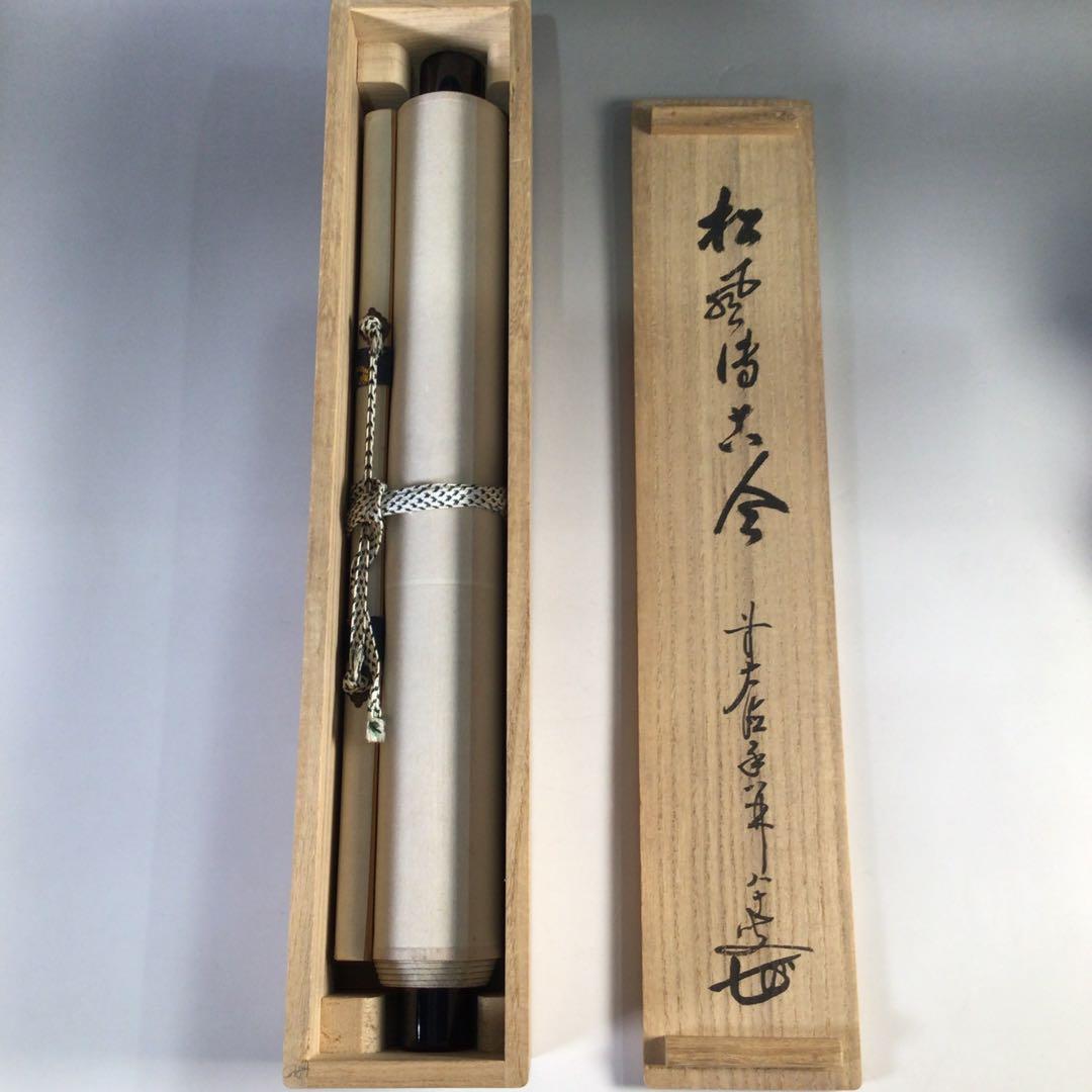 Ｇ４０２　掛軸　大徳寺　大橋香林　『松風傳古今』　共箱　『真作』　肉筆　一行書