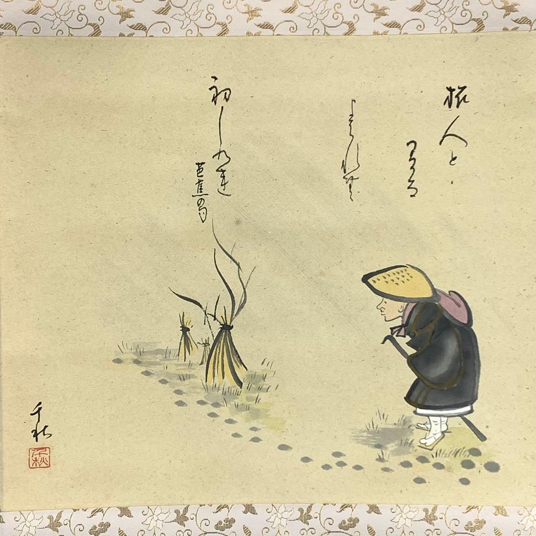 掛軸 4点セット 小栗千秋 共箱 茶掛 茶道具 旅の四季 画賛 芭蕉俳句