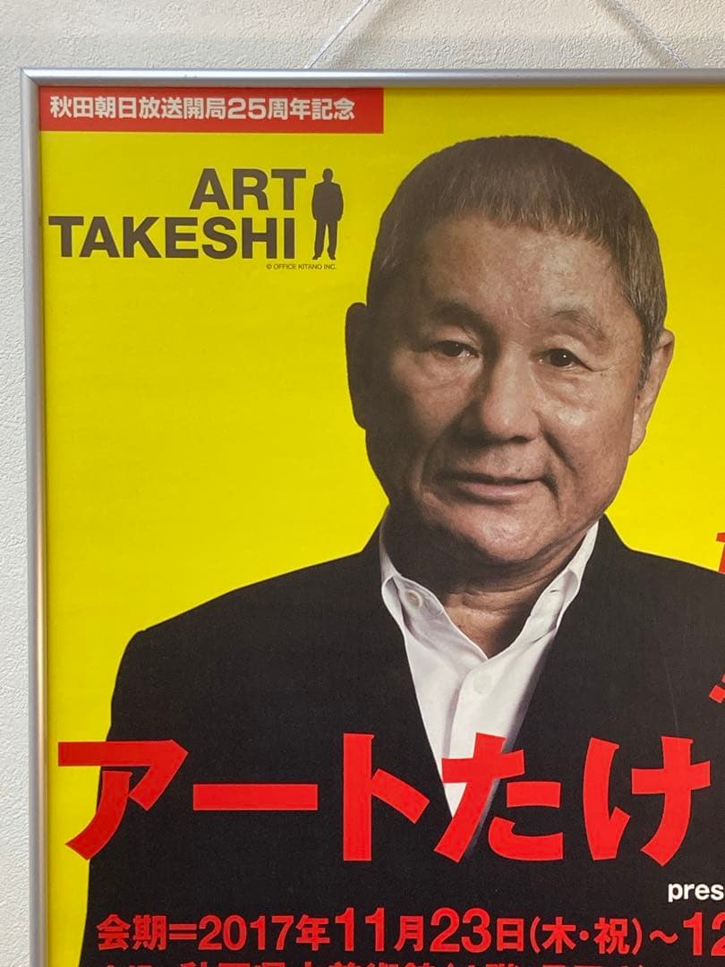 ビートたけしB2 ポスター アートたけし展 非売品 北野武 2017年