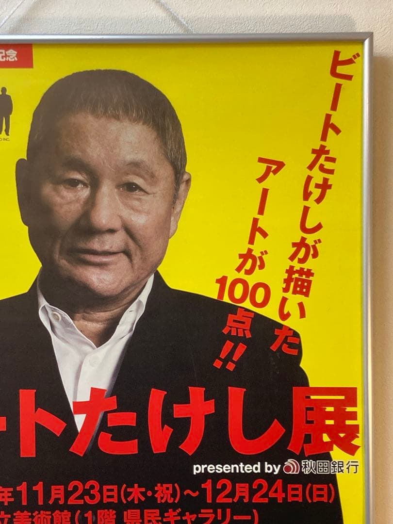 ビートたけしB2 ポスター アートたけし展 非売品 北野武 2017年