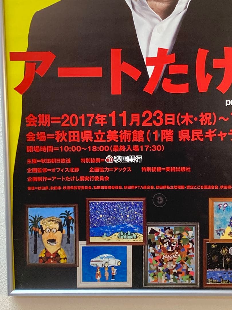 ビートたけしB2 ポスター アートたけし展 非売品 北野武 2017年