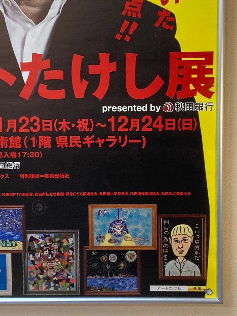 ビートたけしB2 ポスター アートたけし展 非売品 北野武 2017年