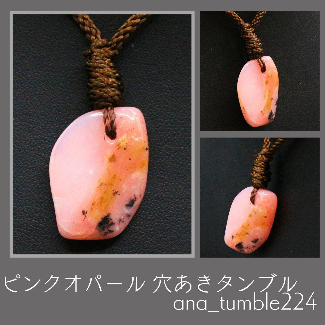 ピンクオパール 穴あきタンブル ana_tumble224