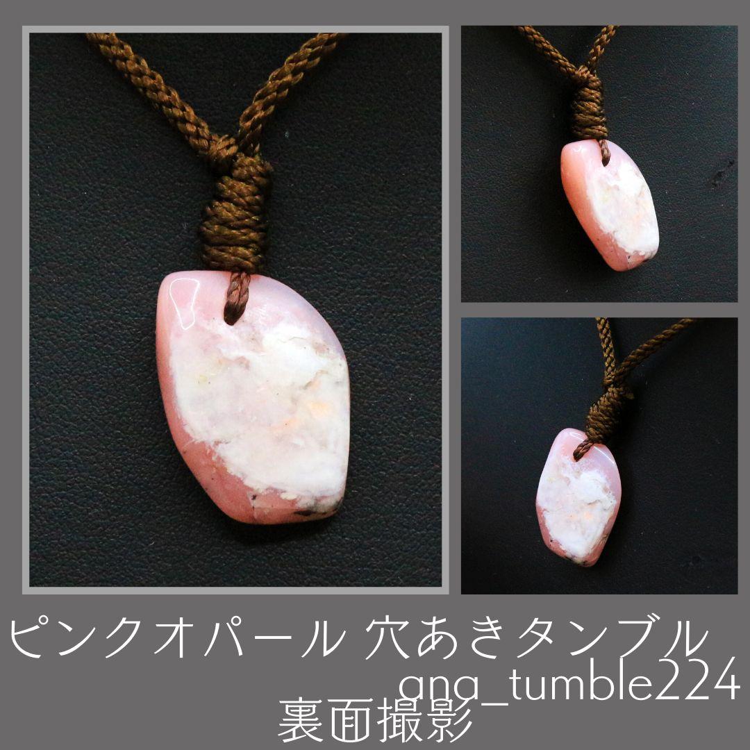 ピンクオパール 穴あきタンブル ana_tumble224