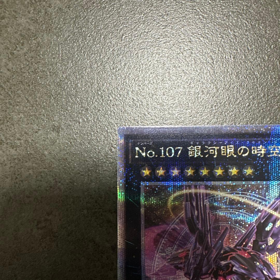 No.107 銀河眼の時空竜 25thシークレット 絵違い