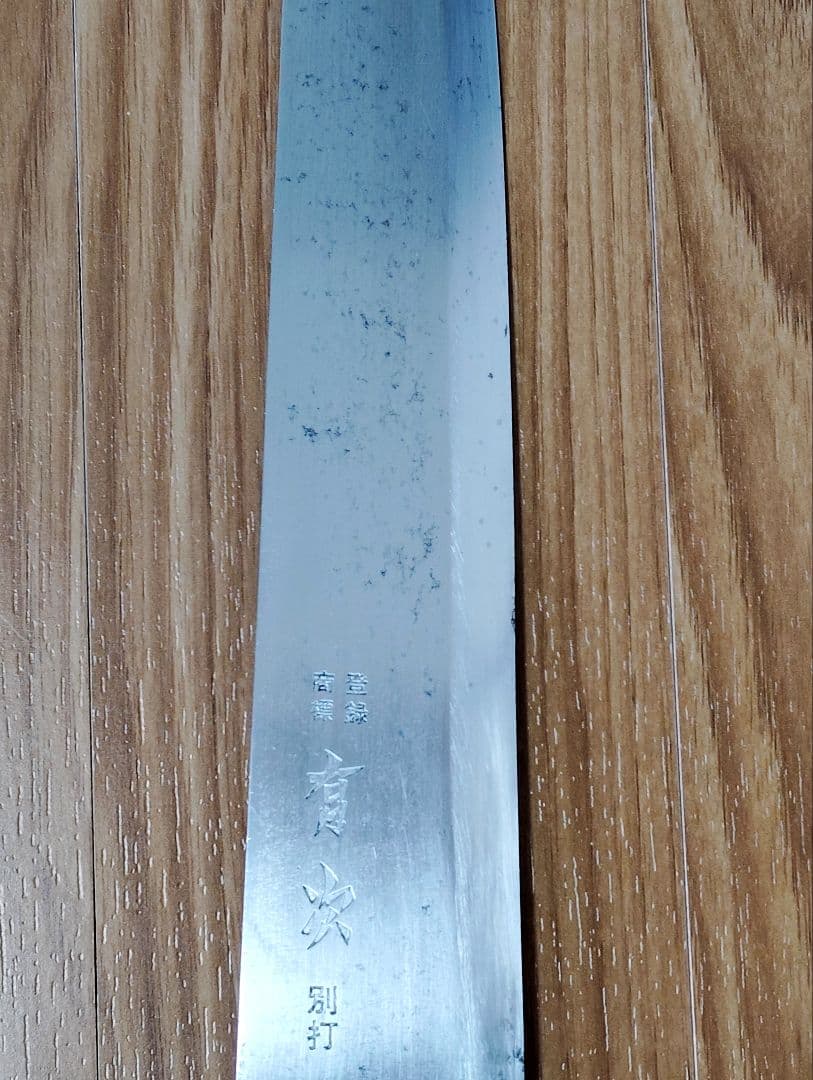刀の匠　有次の別打合金鋼牛刀　 刃渡り約32cm