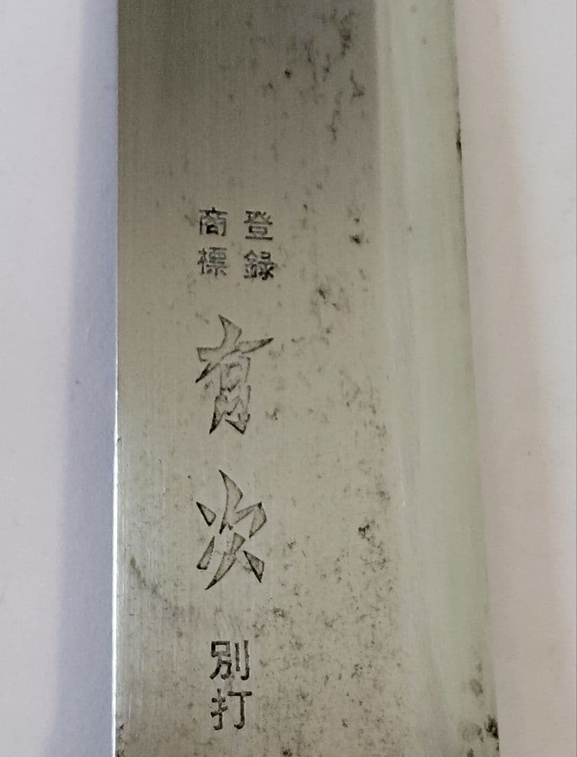 刀の匠　有次の別打合金鋼牛刀　 刃渡り約32cm