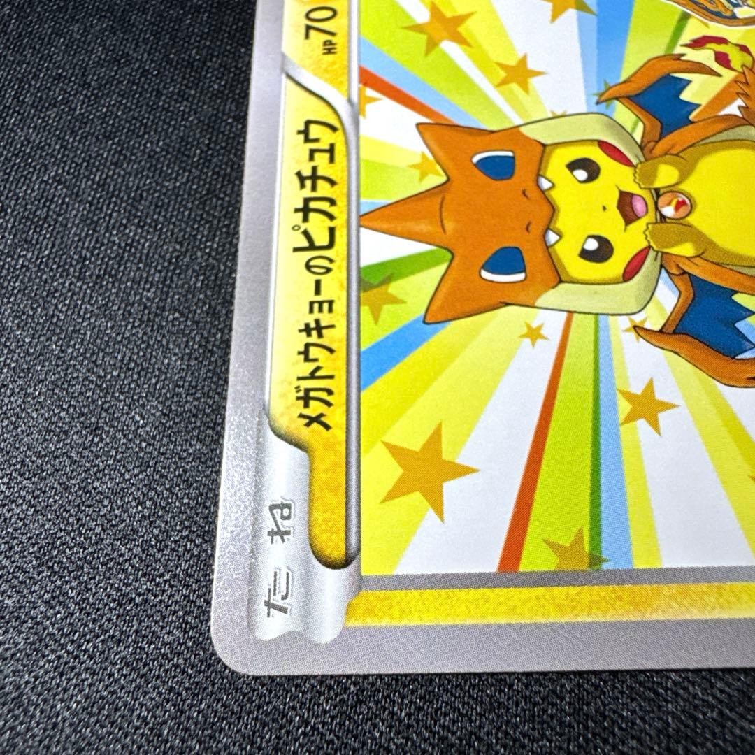 【美品】ポケモンカード メガトウキョーのピカチュウ P 098/XY-P プロモ