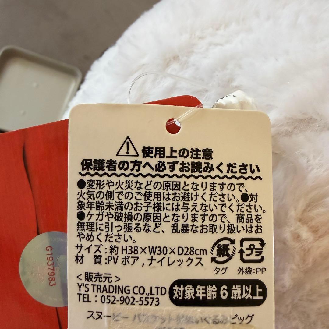 スヌーピー バスケット ぬいぐるみ BIG ビッグ タグ付き