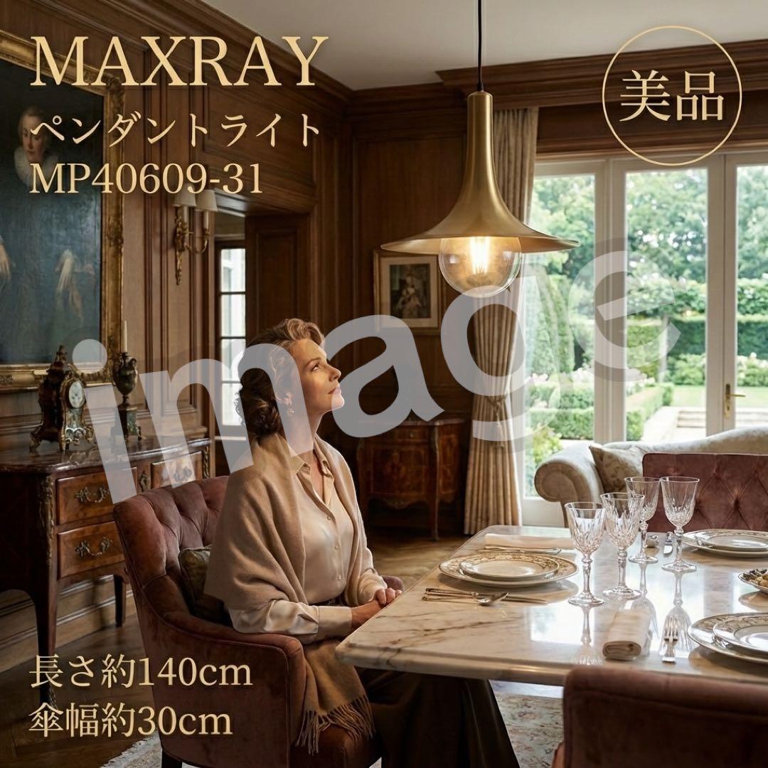 美品 MAXRAY 真鍮調ペンダントライト MP40609-31 希少