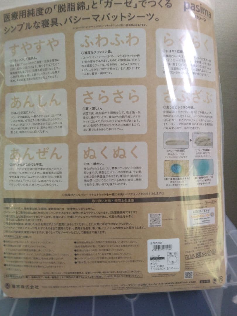 パシーマ敷パッド　Sサイズ2枚セット