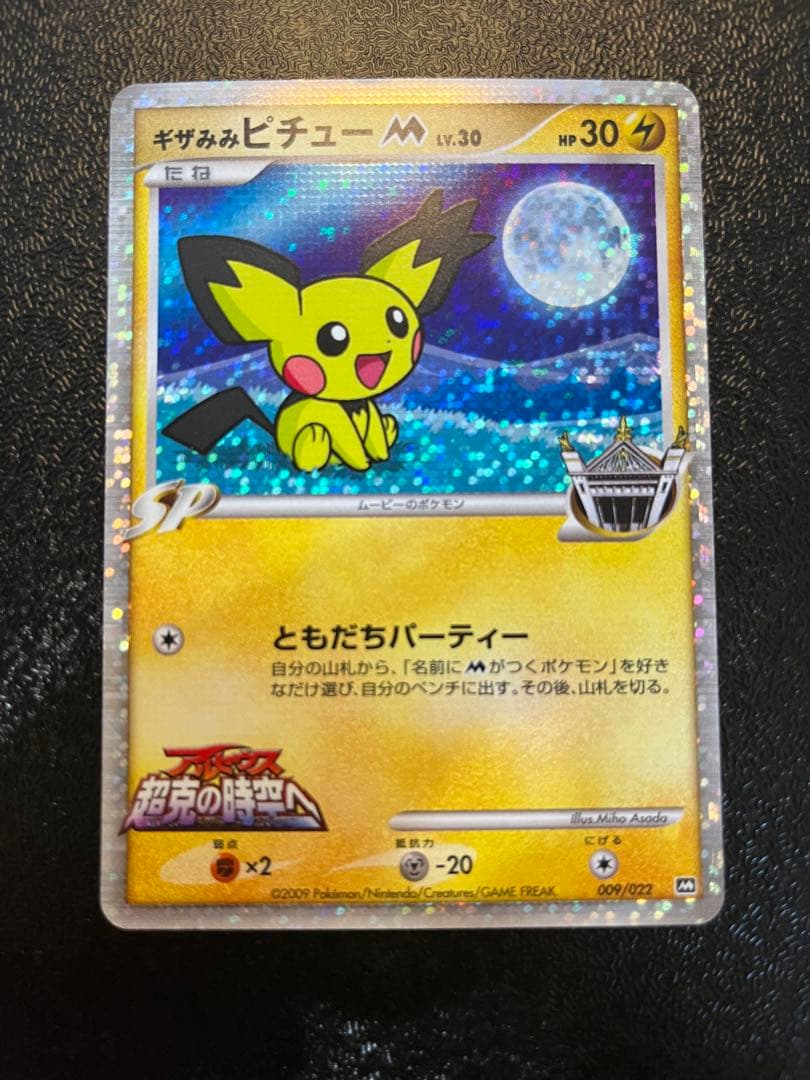 ギザみみピチューm 3種