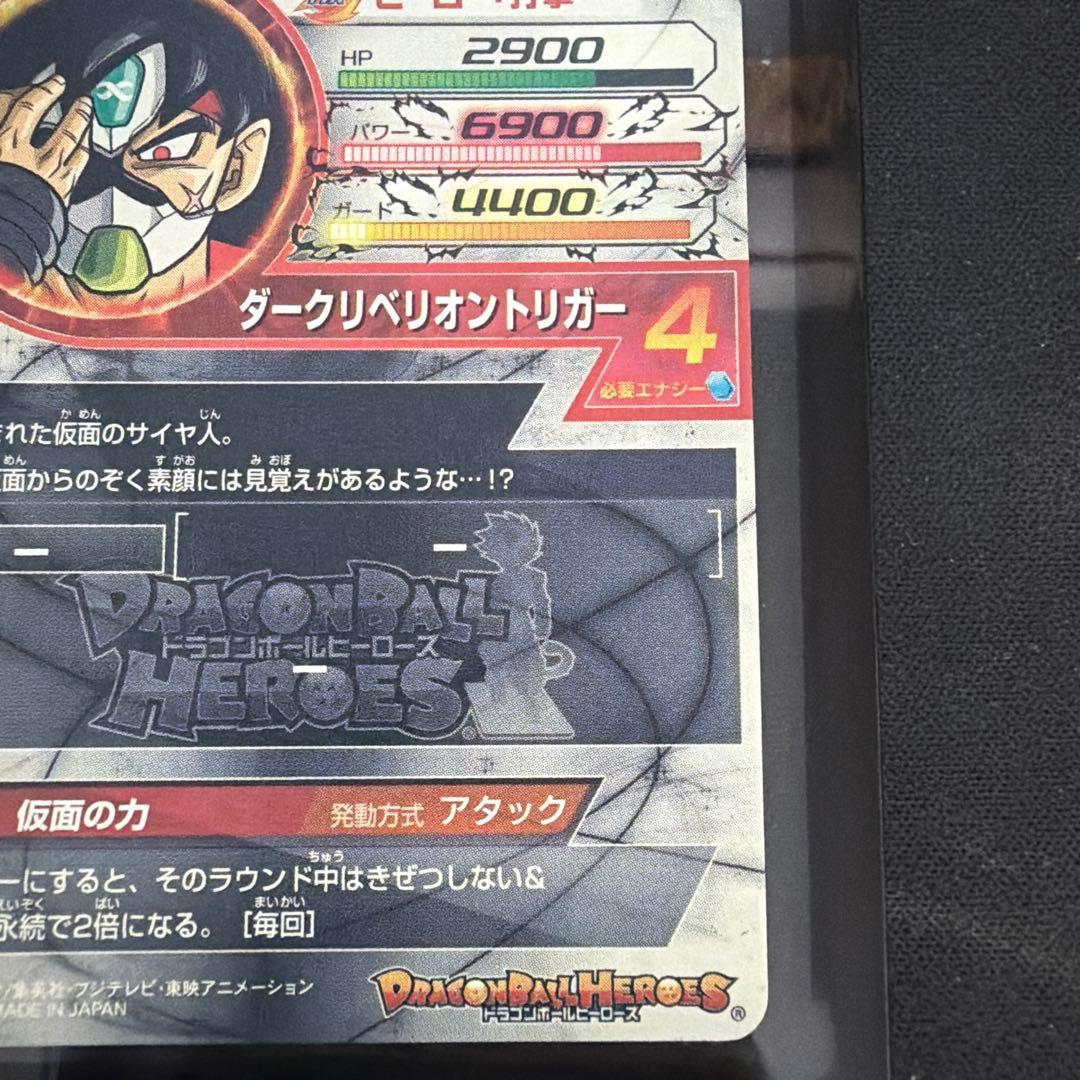 【本家美品】HGD1-SEC2 仮面のサイヤ人 ドランゴンボールヒーローズ