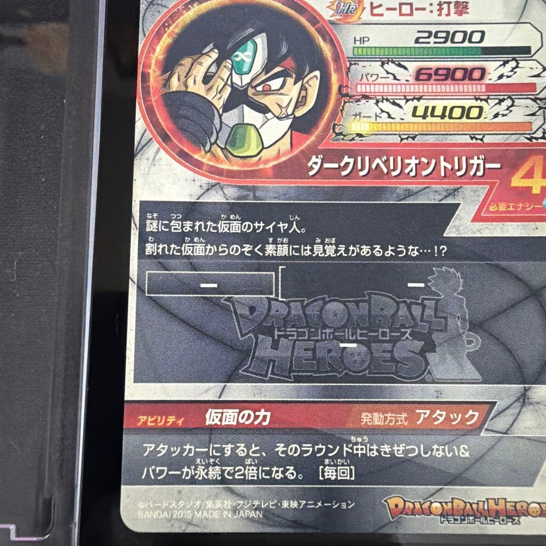 【本家美品】HGD1-SEC2 仮面のサイヤ人 ドランゴンボールヒーローズ