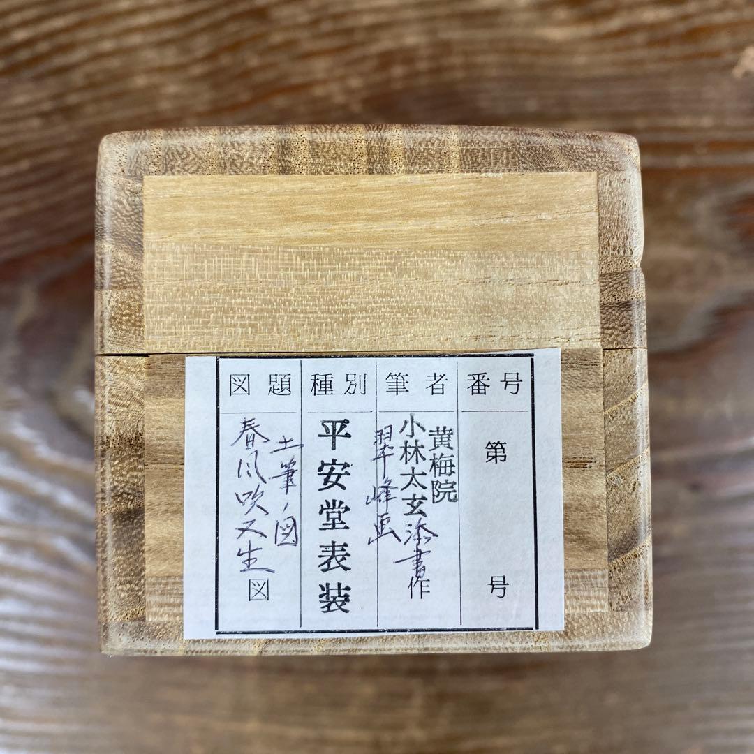 美品 掛け軸 小林太玄作 つくし画賛「春風吹又生」黄梅院 共箱 禅語