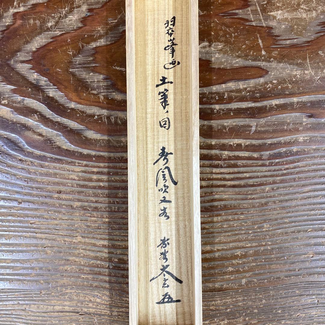 美品 掛け軸 小林太玄作 つくし画賛「春風吹又生」黄梅院 共箱 禅語