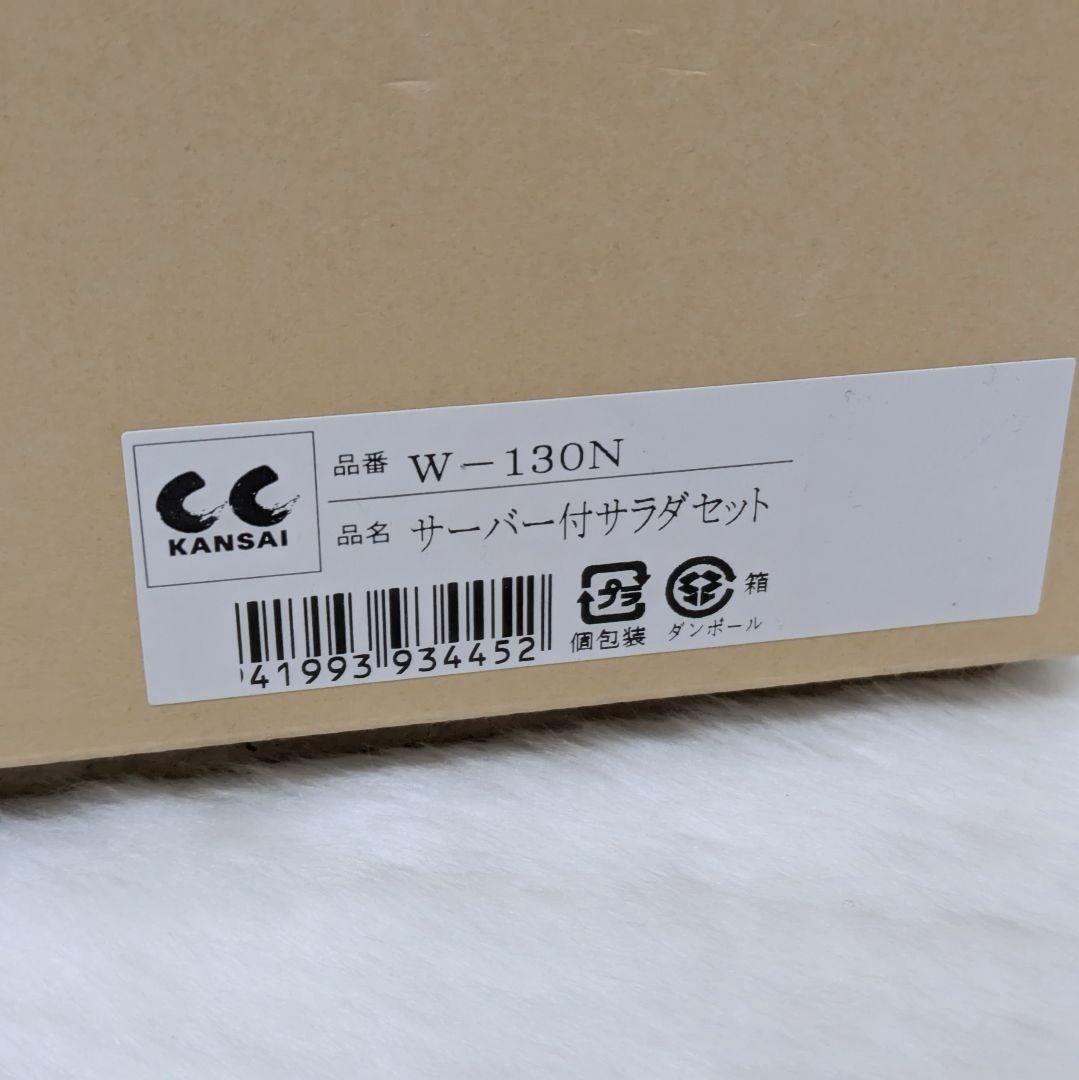 【未使用】KANSAI YAMAMOTO サーバー付サラダセット W-130N